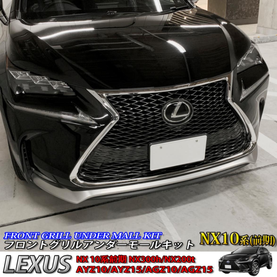 レクサス NX10系前期用 フロントグリルアンダーモールキット LEXUS NX10系 NX300h NX200t AYZ10 AYZ15 AGZ10  AGZ15 | LINEショッピング