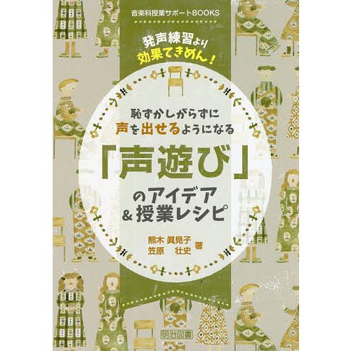 恥ずかしがらずに声を出せるようになる 声遊び のアイデア 授業レシピ 発声練習より効果てきめん