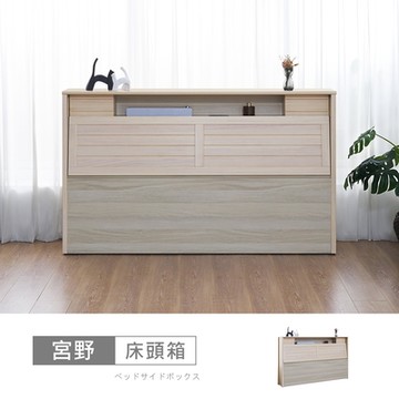時尚屋 宮野5尺床頭箱NM23-810-1-免運費/免組裝/臥室系列