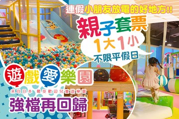【台北】yukids Island 遊戲愛樂園(高雄左營店) #GOMAJI吃喝玩樂券#電子票券#親子/休閒
