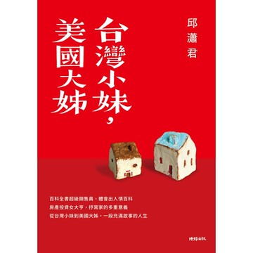 台灣小妹，美國大姊_Readmoo 讀墨電子書