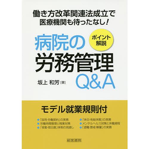 病院の労務管理Q A ポイント解説 坂上和芳