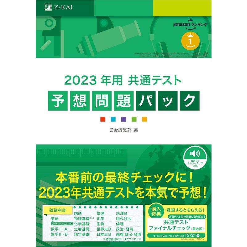 2023年用共通テスト予想問題パック