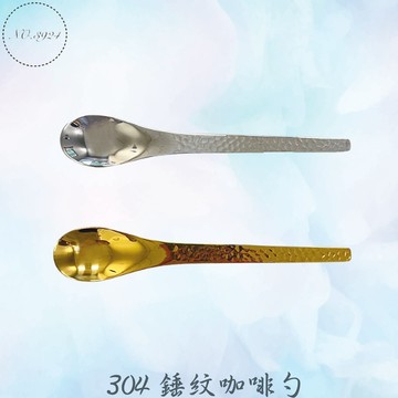 304錘紋咖啡勺 圓頭勺 甜品勺 甜品匙 甜點匙 錘紋勺 錘紋匙 咖啡勺 勺子 甜點勺 錘紋湯勺