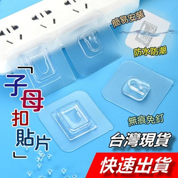 【隔日到貨】子母扣 無痕子母扣 掛勾 卡扣 子扣 母扣 子母貼 掛勾貼片 無痕貼 掛勾收納