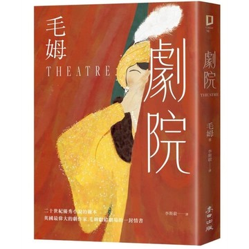 劇院【繁體中文首度出版．評論家讚譽為二十世紀優秀小說的範本】