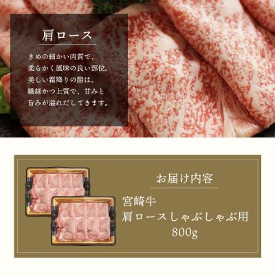 ふるさと納税 美郷町 宮崎牛肩ロースしゃぶしゃぶ用400g×2(合計800g)