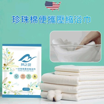 【純棉加厚/便攜旅行/酒店適用】壓縮浴巾/洗臉巾/旅行出差必備/加厚毛巾/一次性浴巾