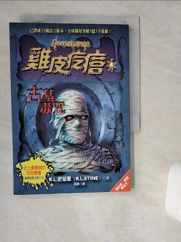 【書寶二手書T7／兒童文學_VJD】雞皮疙瘩4：古墓毒咒_R.L.史坦恩, 為廉