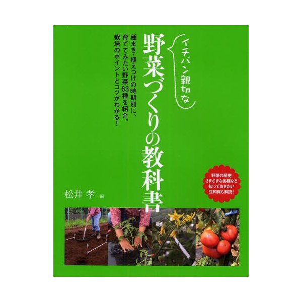 イチバン親切な野菜づくりの教科書 種まき・植えつけの時期別に,育ててみたい野菜63種を紹介 栽培のポイントとコツがわかる