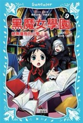 黑魔女學園（9）：絕無僅有的小學[二手書_良好]