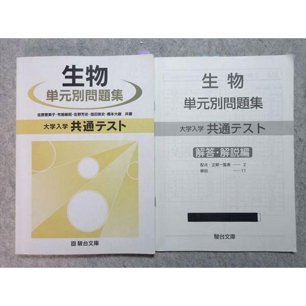 TW55-013駿台文庫 大学入学共通テスト 生物 単元別問題集2020 問 解2冊 佐野恵美子 布施敏昭 佐野芳史 指田敦史 橋本大樹 18 S1B