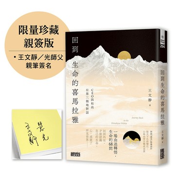 【限量親簽】回到生命的喜馬拉雅：CEO與和尚在第三極地對話(王文靜) 墊腳石購物網