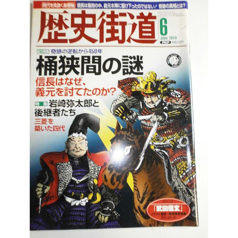 歴史街道 2010年 06月号 雑誌