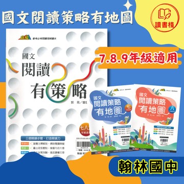 【國文閱讀】翰林國中『閱讀有策略』『閱讀策略有地圖』剖析文章要點 瀏覽註釋 段落重點 圖解測驗 附解答 ● 讀書棧國中參考書網路書城
