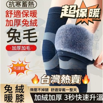 秋冬季護膝蓋保暖兔毛加絨加厚男女衕款老寒腿中老人防寒保護關節 石墨稀護膝 羊絨護膝蓋 羊毛護膝 發熱護膝