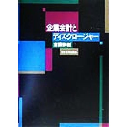 企業会計とディスクロージャー／斎藤静樹(著者)