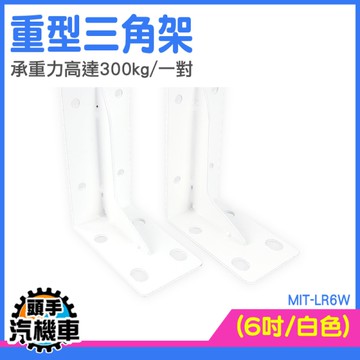 層板托 層板支架 層板支撐架 L型 直角架 LR6W 角架 層板架 牆體支架 三角支架托架 摺疊支架