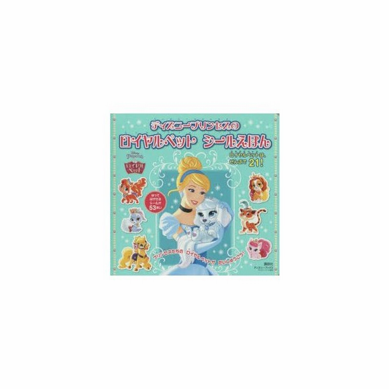 新品本 ディズニープリンセスのロイヤルペットシールえほん 通販 Lineポイント最大0 5 Get Lineショッピング