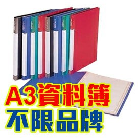 A3 尺寸  PP 資料簿 資料夾  20頁/本  (不限廠牌)【APP滿額下單4%點數(單一帳號最高1000點)】7/31止