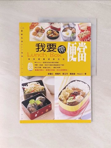 【書寶二手書T1／餐飲_YU7】我要帶便當_梁瓊白