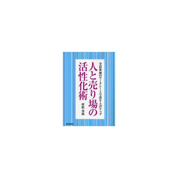 人と売り場の活性化術 全員参加のワークシートで売り上げアップ