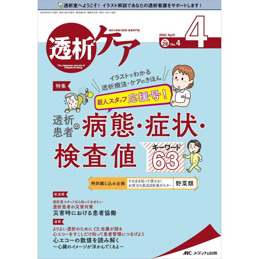 透析ケア-透析と移植の医療・看護専門誌特集:透析患者の病態・症状・検査値キーワー２０２２ ４(Ｖｏｌ．２８ Ｎｏ．４)