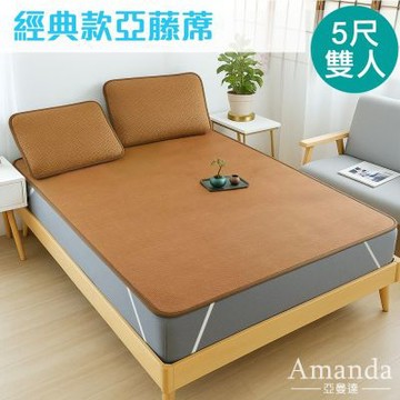 亞曼達Amanda 經典款亞藤涼蓆-雙人5尺 亞藤蓆/涼蓆/涼墊 -快速到貨