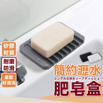 【台灣現貨⚜️簡約日系風】矽膠肥皂盒 肥皂盒 肥皂架 肥皂 香皂 瀝水肥皂盒 肥皂盒 瀝水 防滑 耐磨 簡約 北歐