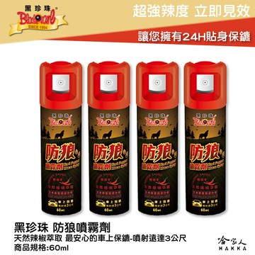 黑珍珠 水柱型 防狼噴霧劑 3公尺 60ML 安全辣椒水 防狼噴霧 超強辣度 防身 防狼 水柱款 台灣製造 哈家人