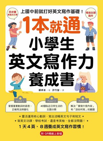 【電子書】1 本就通！小學生英文寫作力養成書：上國中前就打好英文寫作基礎！靈活運用核心動詞，寫出流暢英文句子和短文，寫英文功課、學校考試，還是考英檢，全都沒問題！（附音檔）