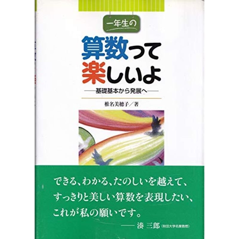 一年生の算数って楽しいよ?基礎基本から発展へ