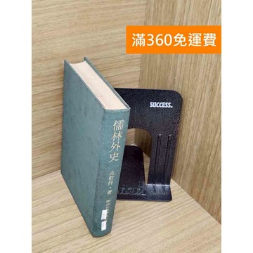 【雷根360免運】【送贈品】儒林外史 #書斑多 #九成新【TF479】