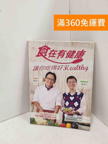 【雷根360免運】【送贈品】食在有健康: 讓你吃得好Healthy #七成新【PQF1348】