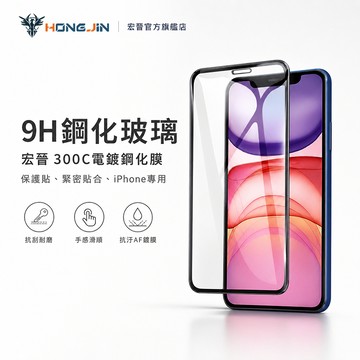 宏晉 300C電鍍鋼化膜 手機保護貼 滿版 9H 鋼化玻璃 iPhone 17 16 15 14 13  Pro Max