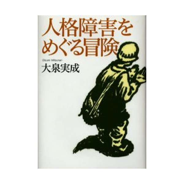 人格障害をめぐる冒険 大泉実成