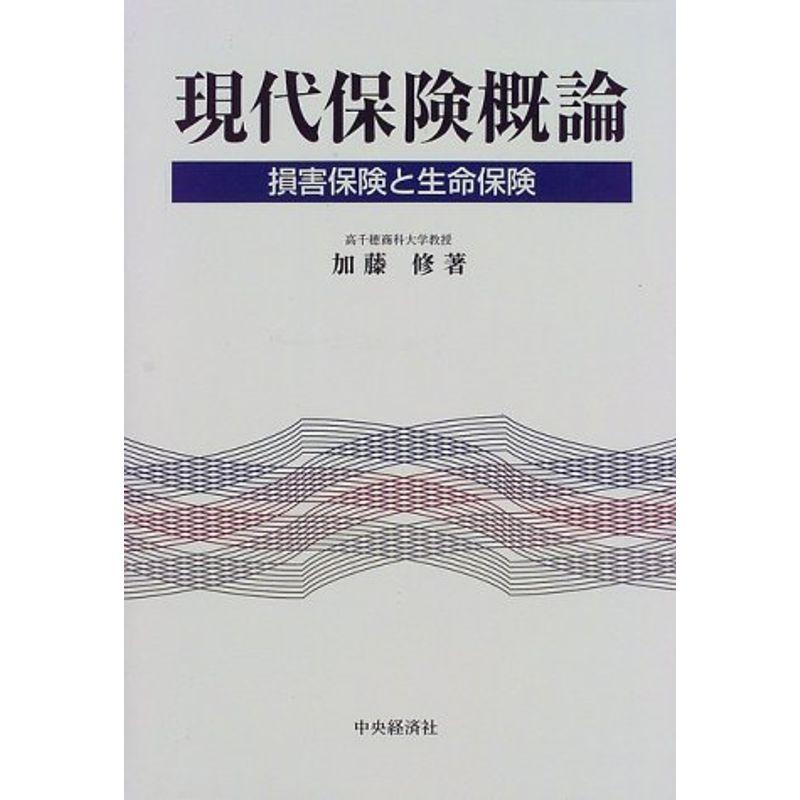 現代保険概論?損害保険と生命保険