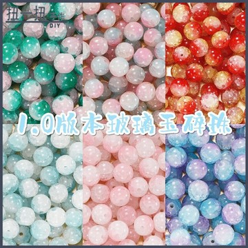 DIY串珠✨ 10mm仿琉璃雙色漸變冰裂玉碎珠手作diy串珠配件手鏈手串diy配件 手作材料 飾品配件