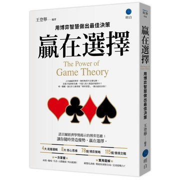 贏在選擇：用博弈智慧做出最佳決策【優質新書】