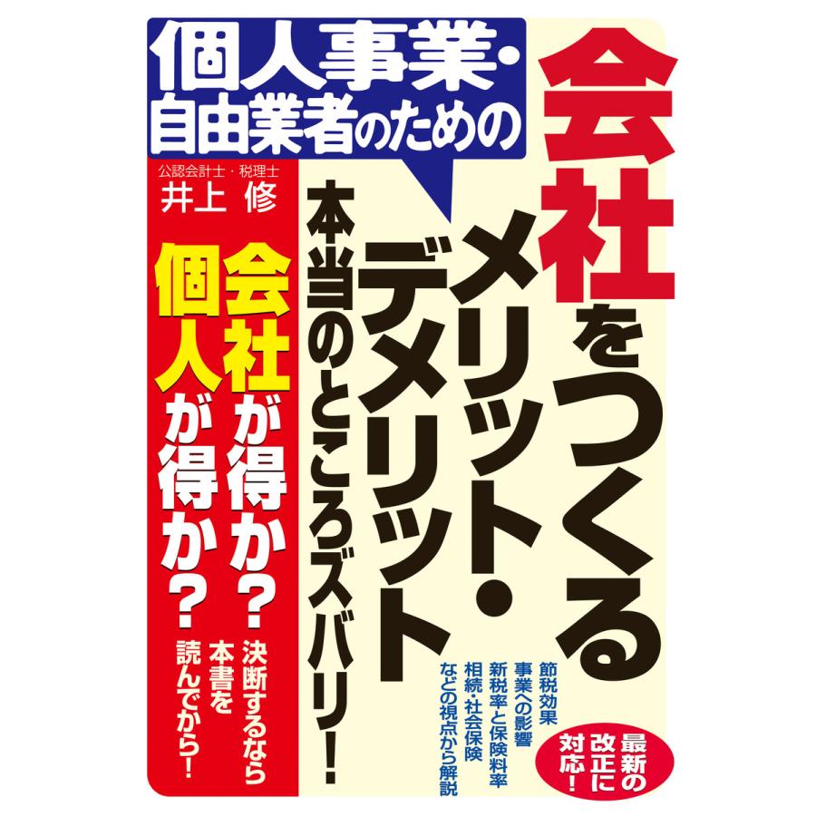 個人事業・自由業者のための会社をつくるメリット・デメリット本当のところズバリ! 電子書籍版   著:井上修