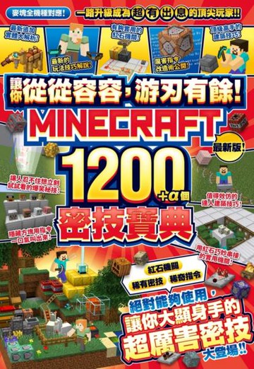 讓你從從容容，游刃有餘！Minecraft 1200+α個密技寶典【城邦讀書花園】