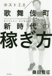 ホスト2.0歌舞伎町新時代の稼ぎ方 桑田竜征