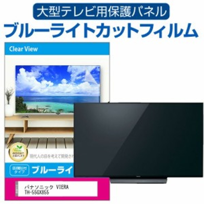 パナソニック VIERA TH-55GX855 液晶テレビ保護パネル 55型 ブルーライトカット テレビ保護パネル 55インチ 保護 フィルム 画面  モニター | LINEショッピング