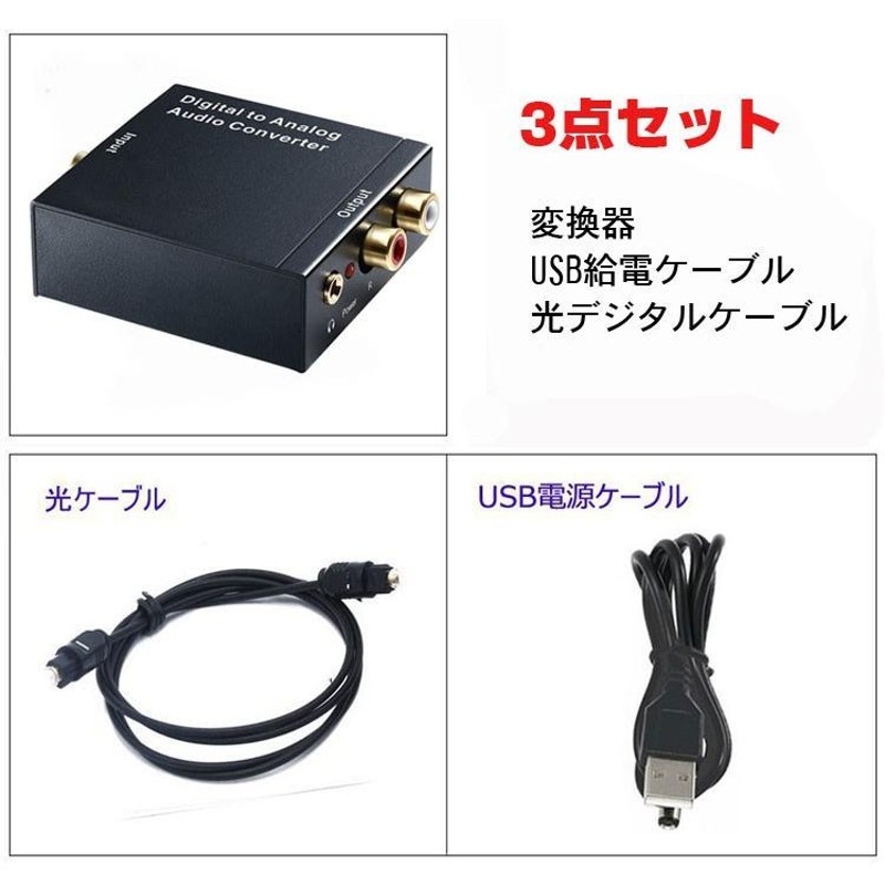 オーディオ変換器 デジタル(光＆同軸)からアナログ(RCA)変換 DAコンバーター TOSLINK入力 コンポジット出力 USB、光ケーブル付き  3.5mm出力 LP-DACSET35M | LINEブランドカタログ