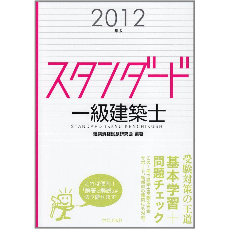 スタンダード一級建築士 2012年版