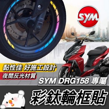 【現貨🔥好貼 黏性佳】機車輪框貼 sym drg 輪框貼 drg 輪框彩貼 drg 貼紙 輪框 drg輪框貼紙 龍 彩貼