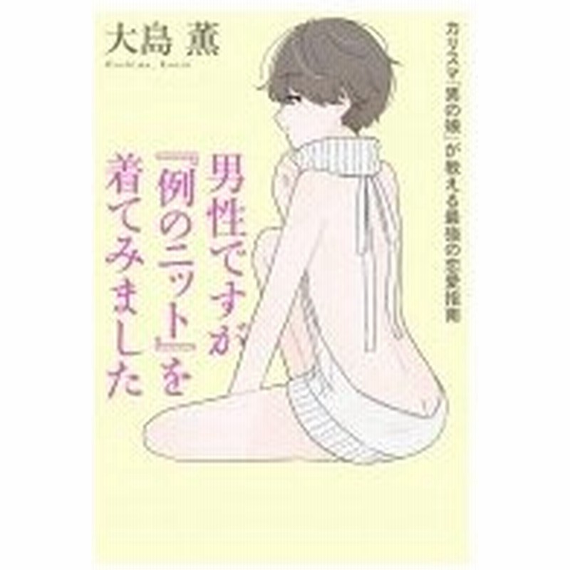 男性ですが 例のニット を着てみました カリスマ 男の娘 が教える最強の恋愛指南 大島薫 Adult 本 通販 Lineポイント最大0 5 Get Lineショッピング