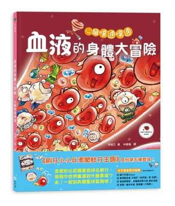 心臟噗通噗通：血液的身體大冒險【TAAZE讀冊生活】