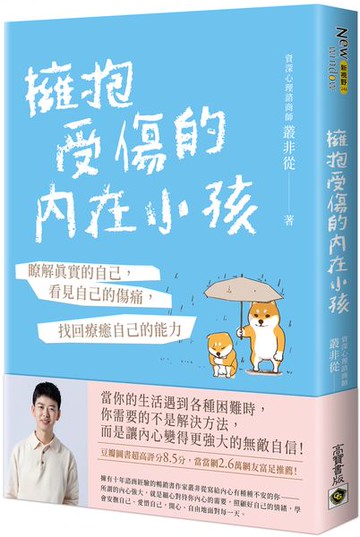 擁抱受傷的內在小孩：瞭解真實的自己，看見自己的傷痛，找回療癒自己的能力【附作者印刷簽名勵志金句扉頁】【城邦讀書花園】
