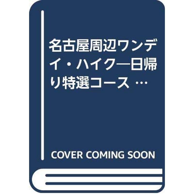 名古屋周辺ワンデイ・ハイク?日帰り特選コース (アルペンガイド)